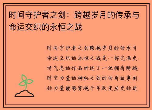 时间守护者之剑：跨越岁月的传承与命运交织的永恒之战