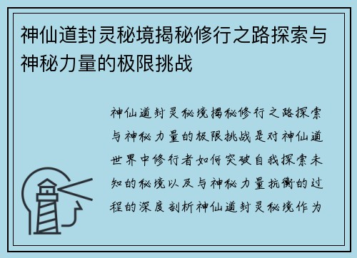 神仙道封灵秘境揭秘修行之路探索与神秘力量的极限挑战