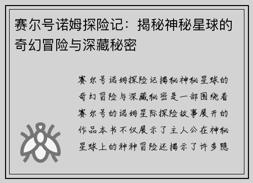 赛尔号诺姆探险记:揭秘神秘星球的奇幻冒险与深藏秘密 赛尔号诺姆探险记:揭秘神秘星球的奇幻冒险与深藏秘密