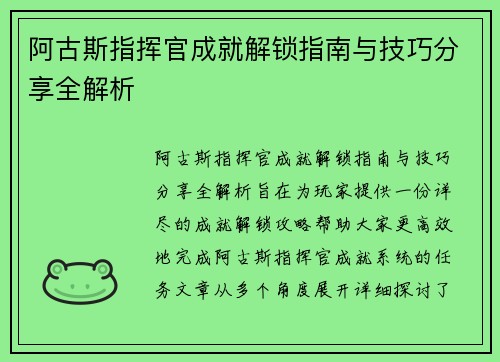 阿古斯指挥官成就解锁指南与技巧分享全解析 阿古斯指挥官成就解锁指南与技巧分享全解析