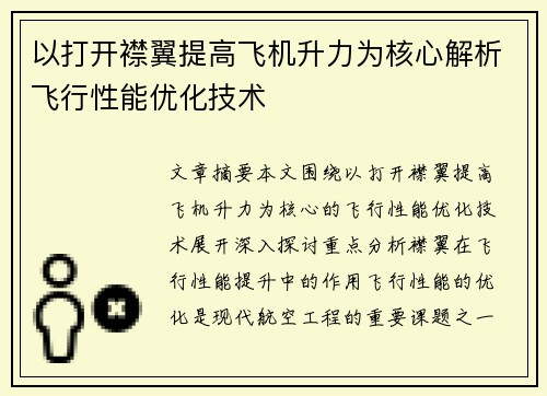 以打开襟翼提高飞机升力为核心解析飞行性能优化技术