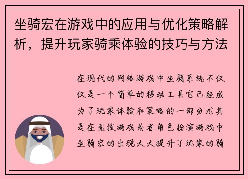 坐骑宏在游戏中的应用与优化策略解析，提升玩家骑乘体验的技巧与方法
