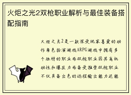 火炬之光2双枪职业解析与最佳装备搭配指南