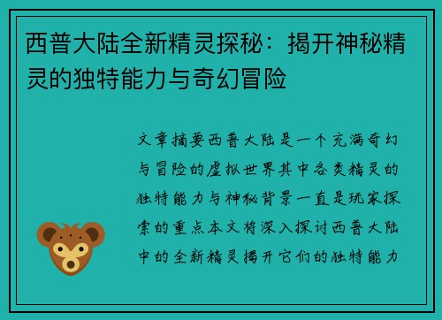 西普大陆全新精灵探秘：揭开神秘精灵的独特能力与奇幻冒险
