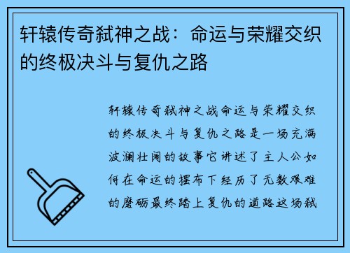 轩辕传奇弑神之战：命运与荣耀交织的终极决斗与复仇之路