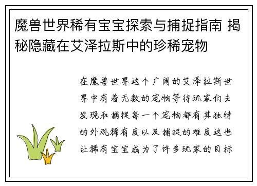 魔兽世界稀有宝宝探索与捕捉指南 揭秘隐藏在艾泽拉斯中的珍稀宠物