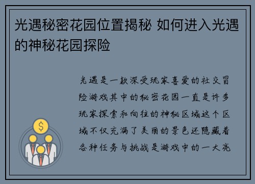 光遇秘密花园位置揭秘 如何进入光遇的神秘花园探险