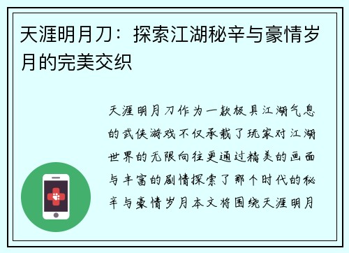 天涯明月刀:探索江湖秘辛与豪情岁月的完美交织 天涯明月刀:探索江湖秘辛与豪情岁月的完美交织