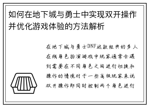如何在地下城与勇士中实现双开操作并优化游戏体验的方法解析