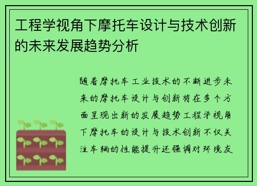 工程学视角下摩托车设计与技术创新的未来发展趋势分析 工程学视角下摩托车设计与技术创新的未来发展趋势分析