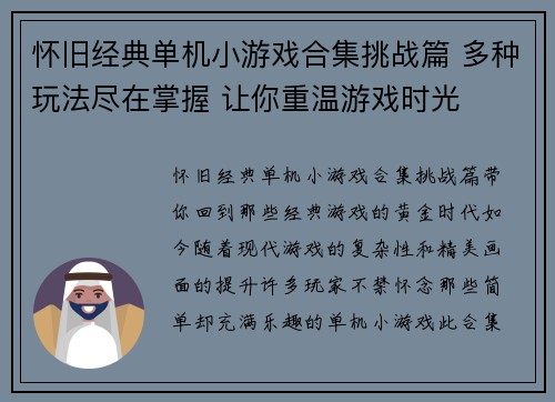 怀旧经典单机小游戏合集挑战篇 多种玩法尽在掌握 让你重温游戏时光 怀旧经典单机小游戏合集挑战篇 多种玩法尽在掌握 让你重温游戏时光