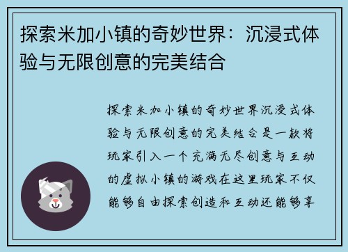 探索米加小镇的奇妙世界：沉浸式体验与无限创意的完美结合