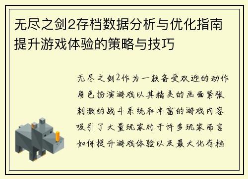 无尽之剑2存档数据分析与优化指南 提升游戏体验的策略与技巧 无尽之剑2存档数据分析与优化指南 提升游戏体验的策略与技巧