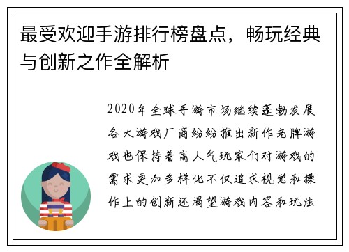 最受欢迎手游排行榜盘点，畅玩经典与创新之作全解析