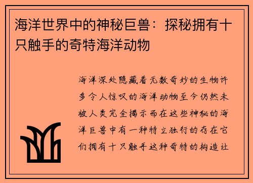 海洋世界中的神秘巨兽:探秘拥有十只触手的奇特海洋动物 海洋世界中的神秘巨兽:探秘拥有十只触手的奇特海洋动物