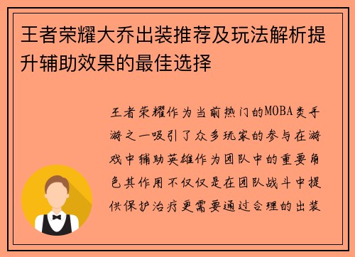 王者荣耀大乔出装推荐及玩法解析提升辅助效果的最佳选择