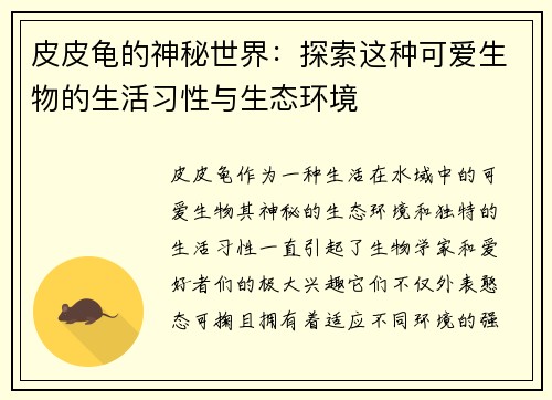 皮皮龟的神秘世界：探索这种可爱生物的生活习性与生态环境