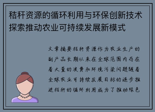 秸秆资源的循环利用与环保创新技术探索推动农业可持续发展新模式