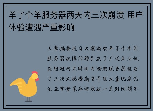 羊了个羊服务器两天内三次崩溃 用户体验遭遇严重影响