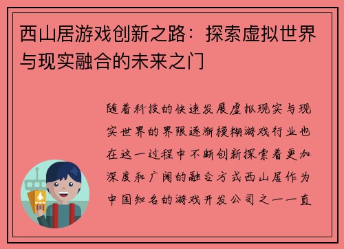 西山居游戏创新之路：探索虚拟世界与现实融合的未来之门