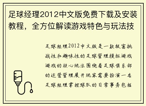 足球经理2012中文版免费下载及安装教程，全方位解读游戏特色与玩法技巧