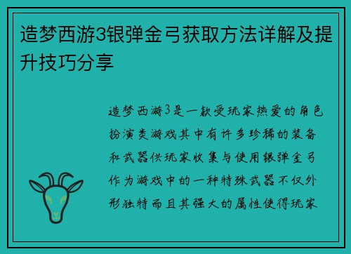 造梦西游3银弹金弓获取方法详解及提升技巧分享