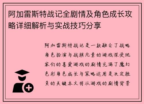 阿加雷斯特战记全剧情及角色成长攻略详细解析与实战技巧分享