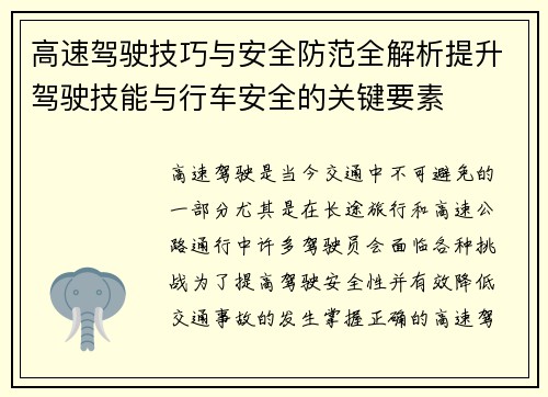 高速驾驶技巧与安全防范全解析提升驾驶技能与行车安全的关键要素