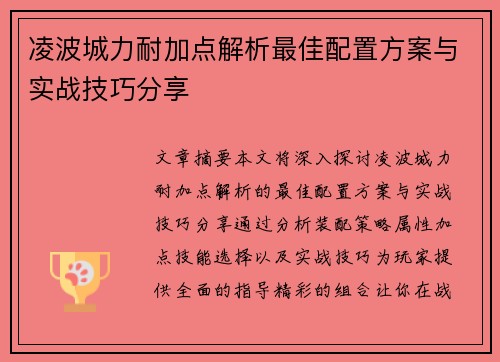 凌波城力耐加点解析最佳配置方案与实战技巧分享