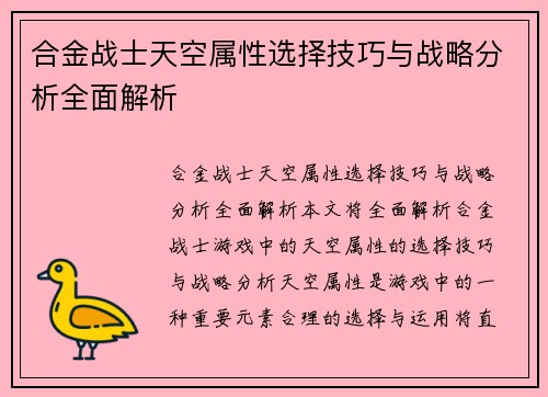 合金战士天空属性选择技巧与战略分析全面解析