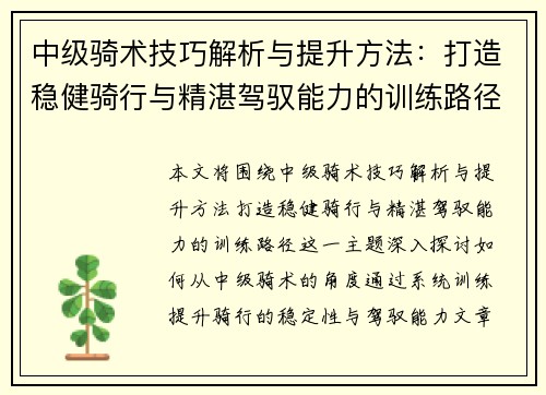 中级骑术技巧解析与提升方法：打造稳健骑行与精湛驾驭能力的训练路径