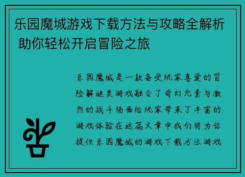 乐园魔城游戏下载方法与攻略全解析 助你轻松开启冒险之旅