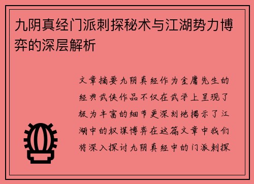 九阴真经门派刺探秘术与江湖势力博弈的深层解析