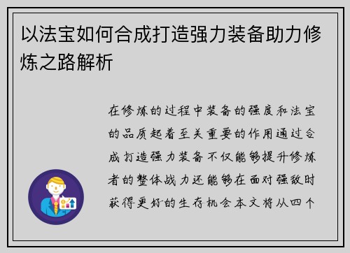 以法宝如何合成打造强力装备助力修炼之路解析