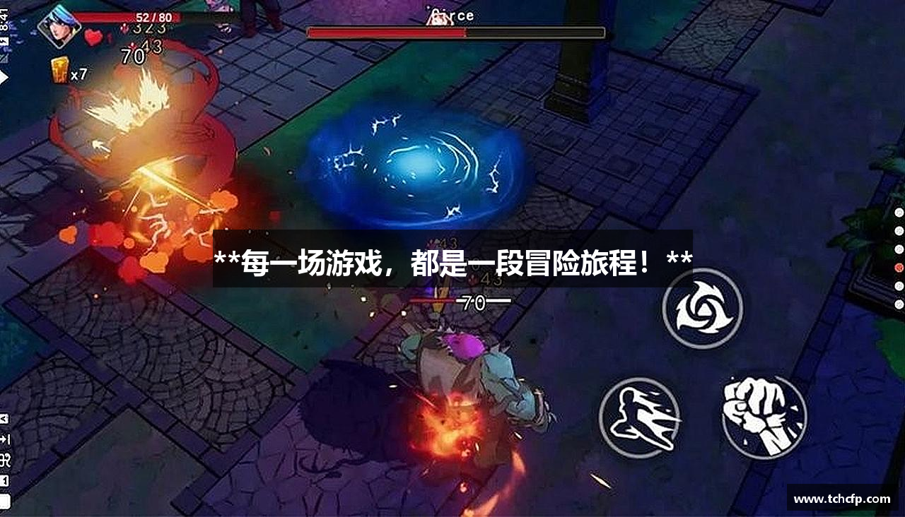 **每一场游戏，都是一段冒险旅程！**