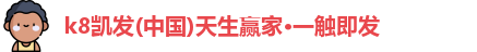 凯发k8一触即发